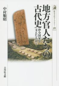 歴史文化ライブラリー<br> 地方官人たちの古代史―律令国家を支えた人びと