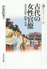 古代の女性官僚 - 女官の出世・結婚・引退 歴史文化ライブラリー