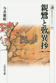 親鸞と歎異抄 歴史文化ライブラリー