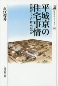 平城京の住宅事情 - 貴族はどこに住んだのか 歴史文化ライブラリー