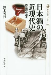 日本酒の近現代史 - 酒造地の誕生 歴史文化ライブラリー