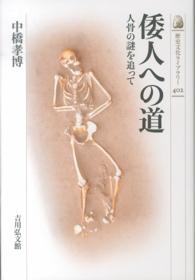 倭人への道 - 人骨の謎を追って 歴史文化ライブラリー