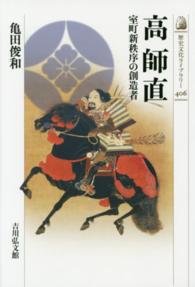 高師直 - 室町新秩序の創造者 歴史文化ライブラリー