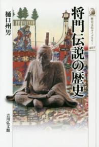 将門伝説の歴史 歴史文化ライブラリー