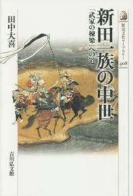 新田一族の中世 - 「武家の棟梁」への道 歴史文化ライブラリー