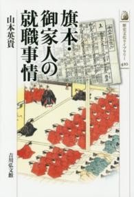 旗本・御家人の就職事情 歴史文化ライブラリー