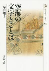 歴史文化ライブラリー<br> 空海の文字とことば