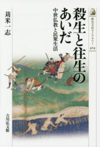 歴史文化ライブラリー<br> 殺生と往生のあいだ―中世仏教と民衆生活