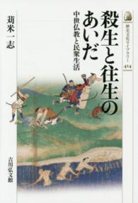 殺生と往生のあいだ - 中世仏教と民衆生活 歴史文化ライブラリー