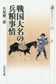 歴史文化ライブラリー<br> 戦国大名の兵粮事情