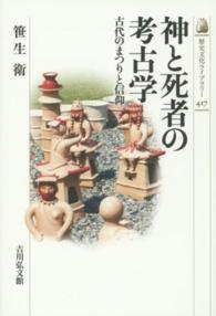 歴史文化ライブラリー<br> 神と死者の考古学―古代のまつりと信仰