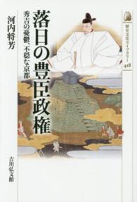 落日の豊臣政権 - 秀吉の憂鬱、不穏な京都 歴史文化ライブラリー