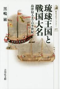 琉球王国と戦国大名 - 島津侵入までの半世紀 歴史文化ライブラリー
