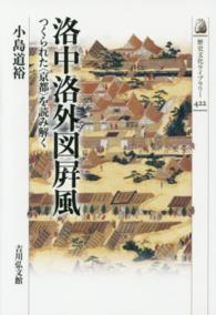 洛中洛外図屏風 - つくられた〈京都〉を読み解く 歴史文化ライブラリー