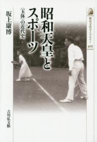 昭和天皇とスポーツ - 〈玉体〉の近代史 歴史文化ライブラリー