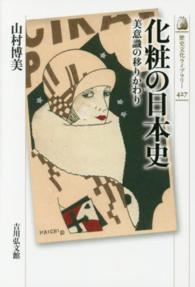 化粧の日本史 - 美意識の移りかわり 歴史文化ライブラリー