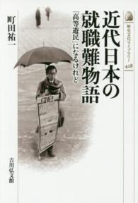歴史文化ライブラリー<br> 近代日本の就職難物語―「高等遊民」になるけれど
