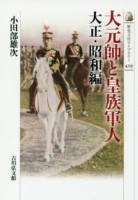 歴史文化ライブラリー<br> 大元帥と皇族軍人―大正・昭和編