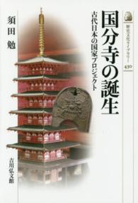 国分寺の誕生 - 古代日本の国家プロジェクト 歴史文化ライブラリー