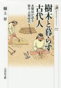 樹木と暮らす古代人 - 木製品が語る弥生・古墳時代 歴史文化ライブラリー