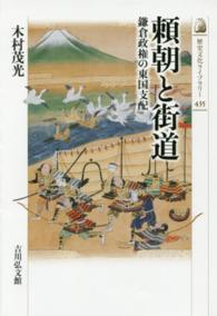 頼朝と街道 - 鎌倉政権の東国支配 歴史文化ライブラリー