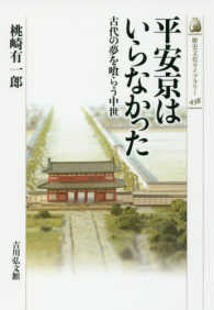 歴史文化ライブラリー<br> 平安京はいらなかった―古代の夢を喰らう中世