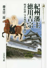 紀州藩主徳川吉宗 - 明君伝説・宝永地震・隠密御用 歴史文化ライブラリー