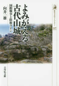 よみがえる古代山城 - 国際戦争と防衛ライン 歴史文化ライブラリー