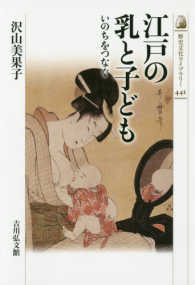 江戸の乳と子ども - いのちをつなぐ 歴史文化ライブラリー