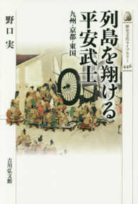 列島を翔ける平安武士 - 九州・京都・東国 歴史文化ライブラリー