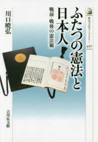 歴史文化ライブラリー<br> ふたつの憲法と日本人―戦前・戦後の憲法観