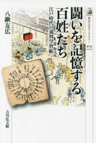 闘いを記憶する百姓たち - 江戸時代の裁判学習帳 歴史文化ライブラリー