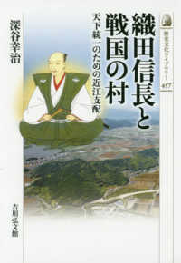 歴史文化ライブラリー<br> 織田信長と戦国の村―天下統一のための近江支配