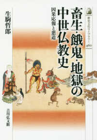 畜生・餓鬼・地獄の中世仏教史 - 因果応報と悪道 歴史文化ライブラリー