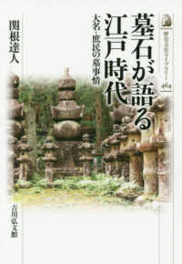 墓石が語る江戸時代 - 大名・庶民の墓事情 歴史文化ライブラリー