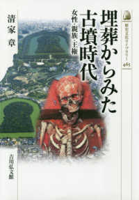 歴史文化ライブラリー<br> 埋葬からみた古墳時代―女性・親族・王権