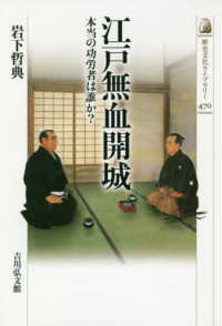 歴史文化ライブラリー<br> 江戸無血開城―本当の功労者は誰か？