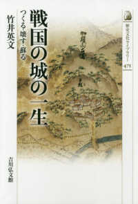 歴史文化ライブラリー<br> 戦国の城の一生―つくる・壊す・蘇る