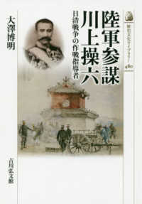 陸軍参謀川上操六 - 日清戦争の作戦指導者 歴史文化ライブラリー