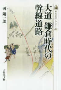 歴史文化ライブラリー<br> 大道　鎌倉時代の幹線道路