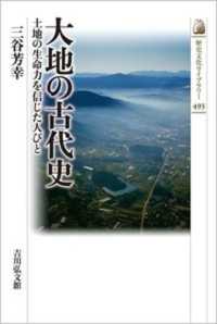大地の古代史 - 土地の生命力を信じた人びと 歴史文化ライブラリー