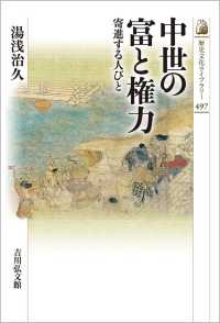 中世の富と権力 - 寄進する人びと 歴史文化ライブラリー