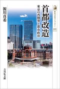 歴史文化ライブラリー<br> 首都改造―東京の再開発と都市政治