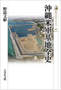沖縄米軍基地全史 歴史文化ライブラリー