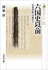 歴史文化ライブラリー<br> 六国史以前―日本書紀への道のり