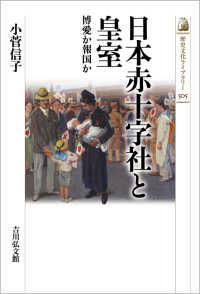 歴史文化ライブラリー<br> 日本赤十字社と皇室―博愛か報国か