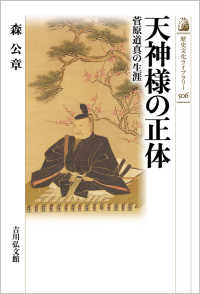 歴史文化ライブラリー<br> 天神様の正体―菅原道真の生涯