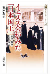 イエズス会がみた「日本国王」 - 天皇・将軍・信長・秀吉 歴史文化ライブラリー