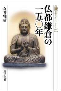 歴史文化ライブラリー<br> 仏都鎌倉の一五〇年