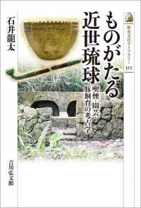 ものがたる近世琉球 - 喫煙・園芸・豚飼育の考古学 歴史文化ライブラリー